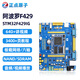 正點(diǎn)原子阿波羅STM32F429IGT6開發(fā)板STM32F4核心板F429嵌入式ARM F429板+7 RGB屏1024+STM32下載器