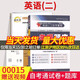 [在線刷題]2024自考教材一考通題庫自考試卷0015 00015英語(二)自學(xué)教程 自考本科公共課專升本自學(xué)考試英語二 英語二一考通題庫+自考通試卷