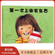【官方旗艦店】第一次上街買(mǎi)東西  林明子 精裝繪本 全國優(yōu)·秀童書(shū) 勇氣 自信 抗挫 親情 描繪孩子成長(cháng)飛躍的一瞬間 愛(ài)心書(shū)童書(shū) 正版童書(shū) 3-6歲 7-10歲