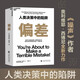 偏差 人類決策中的陷阱 奧利維耶·西博尼全新力作 經(jīng)濟(jì)管理商業(yè)/行為決策認(rèn)知心理學(xué)書(shū)籍 湛盧文化
