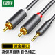 綠聯(lián)（UGREEN） 3.5mm轉雙蓮花2RCA音頻線(xiàn)一分二AUX立體聲音響線(xiàn)電腦功放音箱音響連接線(xiàn) 公對公 5米