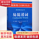 柯林斯COBUILD英語(yǔ)語(yǔ)法叢書(shū) 易混淆詞 商務(wù)印書(shū)館 (英)埃德溫·卡彭特 著(zhù) 顧明華 譯 書(shū)籍 圖書(shū)