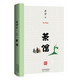 茶館（無刪節(jié)）