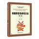 傳播學定性研究方法(第二版) 北京大學研究生學術規(guī)范與創(chuàng)新能力建設叢書