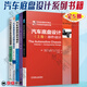 汽車底盤設(shè)計(jì) 上卷 部件設(shè)計(jì)+汽車底盤設(shè)計(jì) 第2版+汽車底盤系統(tǒng)與故障診斷技術(shù)+汽車底盤構(gòu)造與維修+汽車底盤及車身電控系統(tǒng)維修 第2版 汽車技術(shù)經(jīng)典手冊(cè) 汽車工程教材書籍 機(jī)械工業(yè)出版社