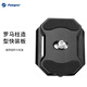 富圖寶（Fotopro）QAL-10 空氣二號 三號 通用型三腳架相機快裝板