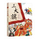 三大旗（大獎作家史雷作品，一本讓開闊孩子的眼界，學會獨立思考的故事書。適合9~14歲孩子閱讀）