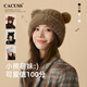 CACUSS帽子女秋冬可愛小熊針織帽保暖毛絨護(hù)耳帽防風(fēng)防寒套頭毛線帽奶咖
