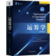 運籌學(xué) 原書(shū)第2版 羅納德 拉丁 數據科學(xué)與商務(wù)智能系列 高等學(xué)校教材 9787111600336 機械工業(yè)出版社