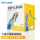 TP-LINK TL-EC600-305（藍(lán)）工程級原裝六類非屏蔽高速網(wǎng)線 無氧銅CAT6類家裝專用箱線305米