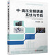 中、高壓變頻調(diào)速系統(tǒng)與節(jié)能