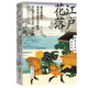 江戶(hù)花落 : 德川家康和他所創(chuàng  )立的江戶(hù)幕府
