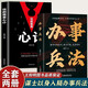 辦事兵法心計(jì)全2冊(cè)做事亦如用兵受益一生的博弈思維權(quán)衡學(xué)會(huì)為人處世辦事分寸成功哲學(xué)謀略智慧經(jīng)典暢銷(xiāo)書(shū)籍