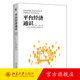 平臺經(jīng)濟通識 黃益平 數字金融 平臺效應 宏觀(guān)經(jīng)濟 剖析平臺經(jīng)濟發(fā)展 探討平臺經(jīng)濟跨界議題 數字經(jīng)濟治理框架 北京大學(xué)旗艦店正版
