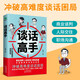 談話高手：避開談話中的坑  談話的力量 談話技巧