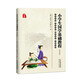 讀的小學(xué)生國學(xué)基礎教程 高年級版