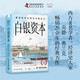 白銀資本（全新升級版） : 重視經(jīng)濟(jì)全球化中的東方（精裝典藏版）