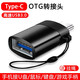 昊微 安卓Type-C轉USB3.0轉接頭OTG轉換器高速數據傳輸手機連接U盤(pán)鼠標適用OPPO小米華為榮耀安卓MP3/4 睿智黑-Type-C接口