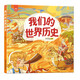 我們的世界歷史 3-6歲 畫(huà)給孩子的世界人文歷史繪本 書(shū)香節 閱讀節 