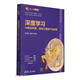 深度學(xué)習(xí)(從算法本質(zhì)系統(tǒng)工程到產(chǎn)業(yè)實(shí)踐)/跟我一起學(xué)人工智能 deepseek教程