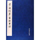 于右任草書(shū)杜甫詩(shī) 文物出版社 《歷代碑帖法書(shū)選》編輯組 編 著(zhù)作 新華正版書(shū)籍包郵