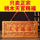 山迪桃木天官賜福牌匾掛件大門對(duì)鄰居門吉祥如意支持定制木雕門牌掛飾 升級(jí)朱砂紅字款-長(zhǎng)約24CM