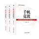 千帆競(jìng)渡：基層國(guó)有企業(yè)改革深化提升行動(dòng)案例集（上、中、下）