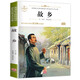 故鄉(xiāng)  原著正版名家文學(xué)作品集小學(xué)生魯迅讀本三四五六七年級世界經(jīng)典兒童文學(xué)名著課外閱讀書籍