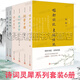 詩(shī)詞靈犀系列【套裝6冊】詩(shī)詞指要 人間詞話(huà) 詩(shī)詞蒙語(yǔ) 啟功說(shuō)唐詩(shī) 稼軒詞說(shuō) 詞學(xué)十講