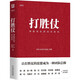 打勝仗:常勝團(tuán)隊(duì)的成功密碼