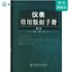儀表常用數(shù)據(jù)手冊(二版)