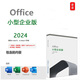 微軟office2024/2021企業(yè)版家庭版蘋果版office365商業(yè)版?zhèn)€人版訂閱 office office2024小企業(yè)版盒裝版含專票