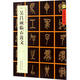 清篆書 吳昌碩臨石鼓文