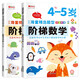 幼兒階梯數(shù)學啟蒙邏輯思維訓練2-3-4-5-6歲兒童趣味數(shù)學游戲幼兒園早教益智圖畫書籍 階梯數(shù)學4-5歲2冊