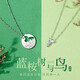 法琳羅藍(lán)桉與鳥情侶銀項(xiàng)鏈一對(duì)男女定情信物刻字情人節(jié)禮物送男女朋友 藍(lán)桉與鳥情侶項(xiàng)鏈【免費(fèi)刻字】