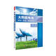 太陽(yáng)能電池——材料、制造、檢測(cè)技術(shù)