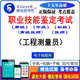 2026年職業(yè)技能鑒定考試（工程測量員·高級技師高級中級初級）易考寶典軟件非教材書(shū)視頻網(wǎng)課 （工程測量員·高級／三級）