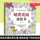 秘密花園涂色書 填色書兒童成人涂色書 成人減壓涂鴉涂色繪畫書 繪畫書手繪探索秘境 正版正貨 新華書店