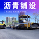 盛世 承接馬路高速公路市政人行道路黑色瀝青路面施工工地工程攤鋪冷補(bǔ)修補(bǔ)鋪裝翻新工廠廠家鋪裝彩色改色 瀝青道路施工