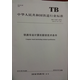 精品自營 TB/T 3027-2015鐵路車站計(jì)算機(jī)聯(lián)鎖技術(shù)條件 15113.4440 中 中國建筑工業(yè)出版社