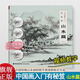【視頻教學(xué)】中國畫(huà)入門(mén)有秘笈--山水篇 何栩栩 著(zhù) 中國傳統山水畫(huà)細節組合步驟詳解 從筆法線(xiàn)條到造型結構 繪畫(huà)初學(xué)者入門(mén)基礎書(shū) 福建美術(shù)出版社