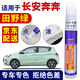 百繪彩適用長(cháng)安奔奔mini汽車(chē)補漆筆Estar雪域白車(chē)漆劃痕修復神器