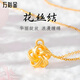 萬裕金黃金吊墜花絲結足金999莫比烏斯項鏈鎖骨鏈情人節(jié)生日520禮物 花絲吊墜0.2克+S925鏈+證書