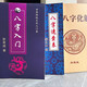 八字入門(mén)八字速查表正宗盲派八字化解批命絕技  3本566頁(yè) 大本16K
