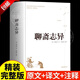 【官方正版】聊齋志異精裝版 足本無刪減版 蒲松齡原著原版原文譯文白話文全集青少年中小學生初高中生教材老師閱讀課外書羅剎海市 聊齋志異（精裝版）