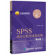 SPSS統計分析方法及應用(第4版北京高等教育精品教材)/統計分析系列