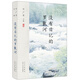 葉廣芩文集 沒有日記的羅敷河 葉廣芩個(gè)人自傳，全國(guó)少數(shù)民族文學(xué)創(chuàng)作“駿馬獎(jiǎng)”獲獎(jiǎng)作品?