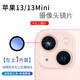 森茲迪  適用蘋(píng)果13后置攝像頭鏡片iphone13promax玻璃13mini相機鏡面蓋 13【左】鏡片1個(gè) +工具