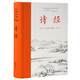 詩經(jīng)（全本全注全譯精裝）