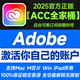 Adobe Creative Cloud 2025ACC全家桶軟件官方正版激活碼年訂閱充值郵箱賬戶 全家桶計(jì)劃一年